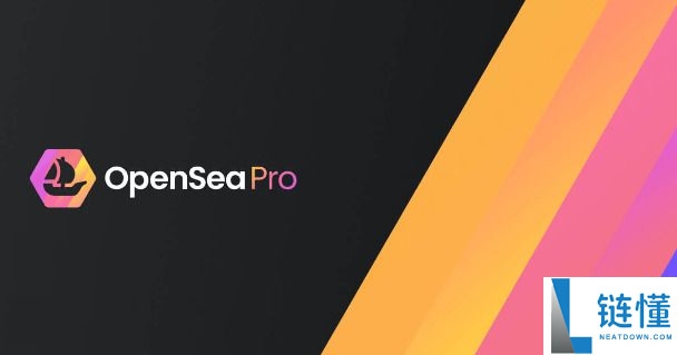 OpenSea是什么?一文了解最大的NFT交易所OpenSea