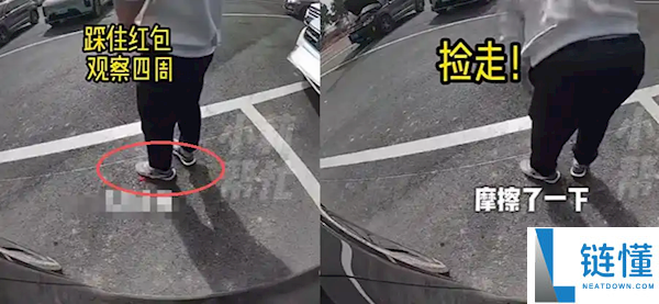 男人效劳区捡走小孩千元红包 被对方车身摄像头拍下全程：用脚踩住边磨擦边察看周围