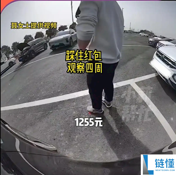 男人效劳区捡走小孩千元红包 被对方车身摄像头拍下全程：用脚踩住边磨擦边察看周围