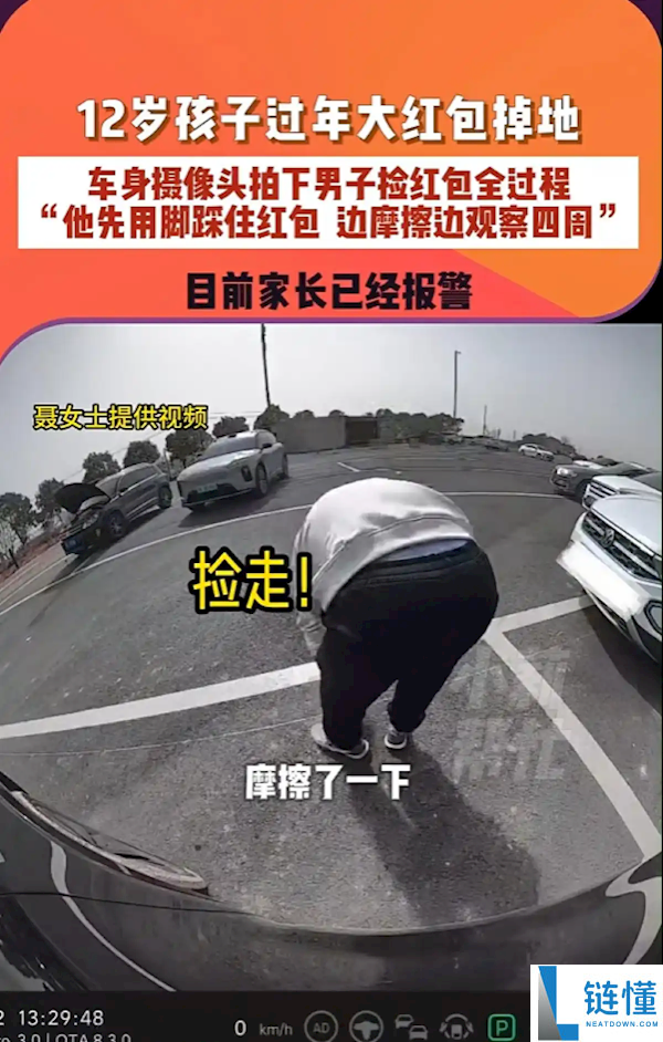 男人效劳区捡走小孩千元红包 被对方车身摄像头拍下全程：用脚踩住边磨擦边察看周围
