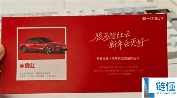雷军戴红围巾发开工红包 金额10—100元不等 有员工抽中SU7赤霞红潜藏好运卡引猜想