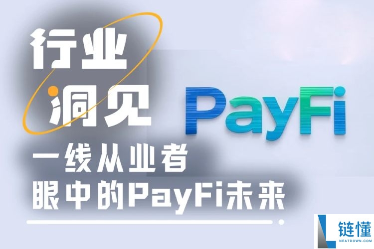 U卡已死?PayFi项目方如何求生?一文分析PayFi未来发展