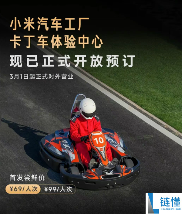 小米汽车工场卡丁车体验中间3月1日营业,首发价69元/人次 零根底也能开