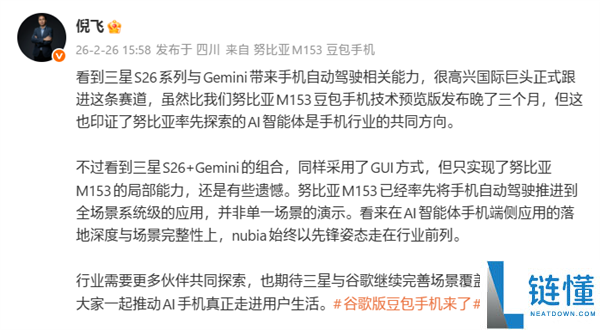 努比亚倪飞：三星Galaxy S26系列只完成豆包手机部分才能