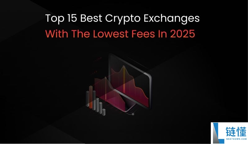 哪个加密货币交易所的费用最低？2025年费用最低的15家最佳加密货币交易所