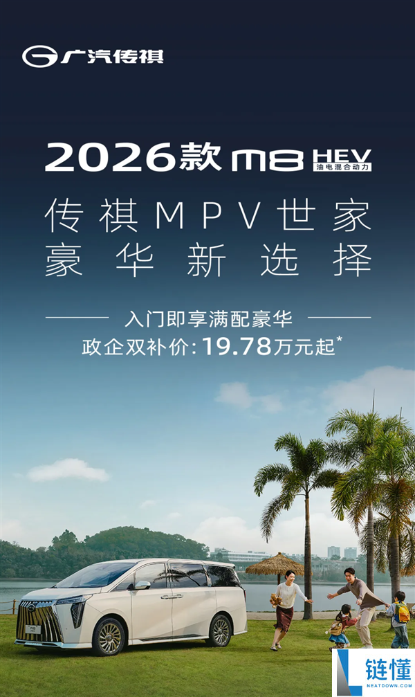 19.78万起售,2026款广汽传祺M8 HEV上市：搭载2.0T混动