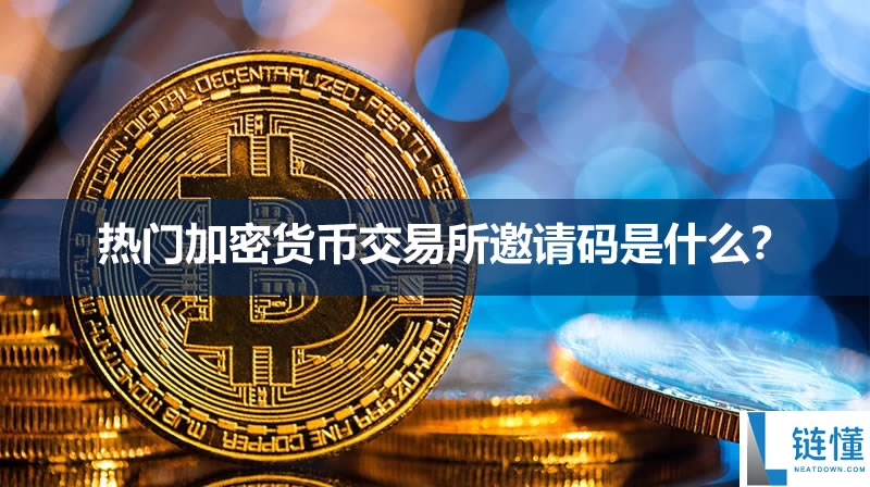 热门加密货币交易所邀请码是什么？优惠及常见问题整理