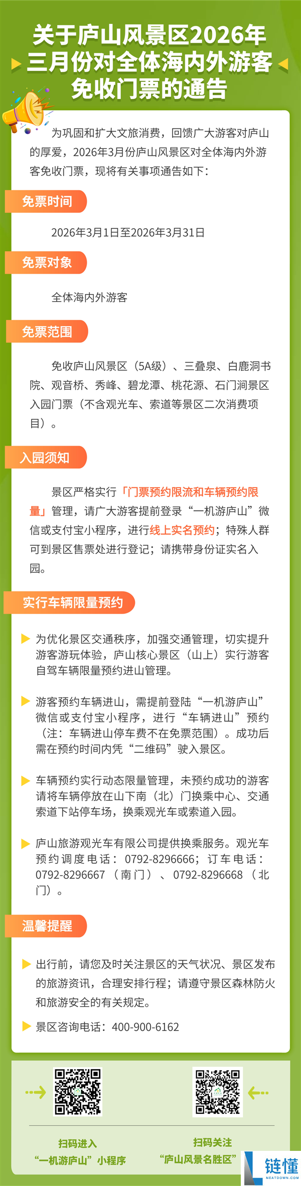 全部3月 庐山景区全部旅客免门票