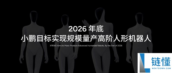 全球首个,小鹏结构人形机械人全链条量产基地 2026岁尾范围量产