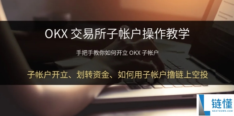 OKX交易所子账号是什么?如何创建与划转资金?欧易子账号操作教学