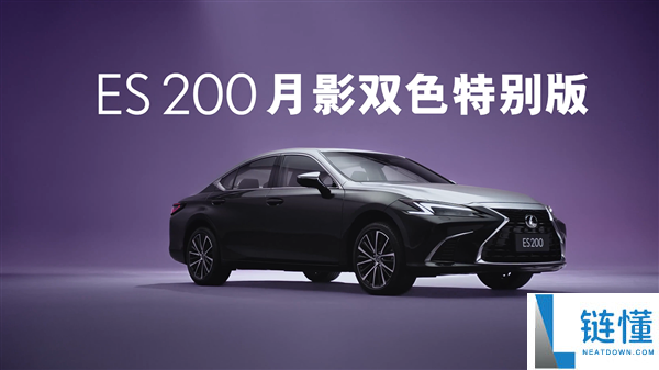 “公路闪电”上新 雷克萨斯ES 200月影双色希奇版上市：30.79万起