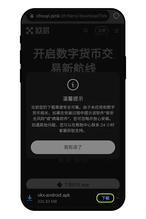 欧易安卓手机版在哪下载？欧易OKX安卓版APP下载安装指南