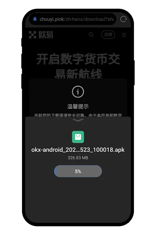 欧易安卓手机版在哪下载？欧易OKX安卓版APP下载安装指南