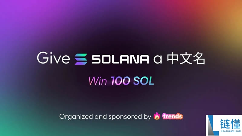Solana官推发布中文名「索拉拉」诞生，Solana吹响反攻号角？