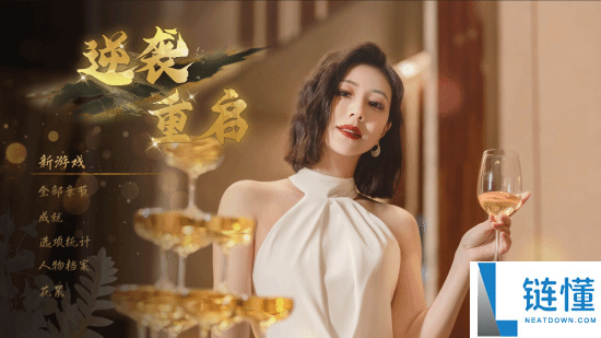 国产真人影游《逆袭重启》Steam好评如潮 玩家盛赞“够纯洁”