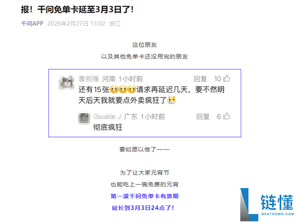 千问免单卡延期至3月3日,正月十五能吃上一碗收费元宵