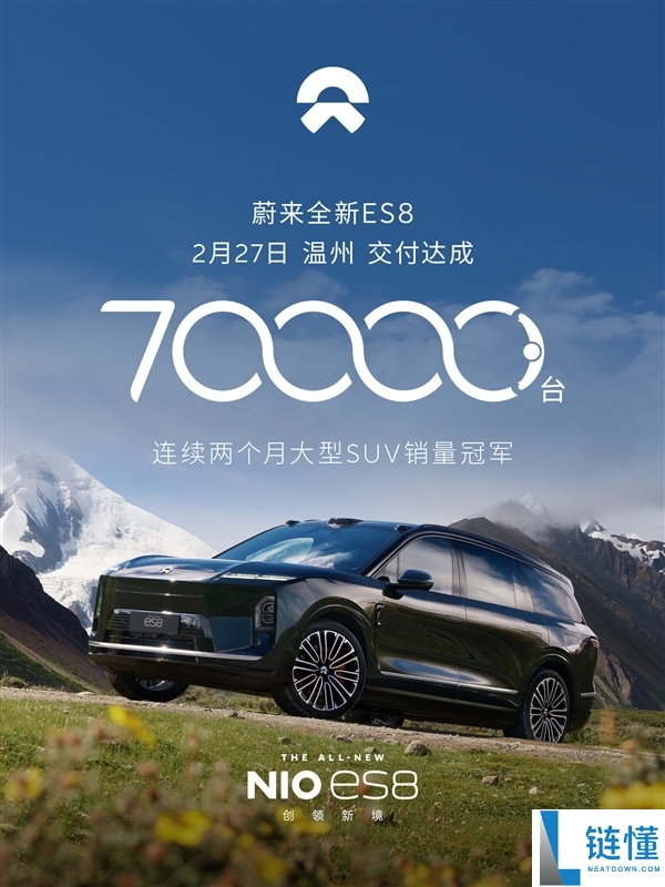 不必油箱也能滞销,全新蔚来ES8第7万台交付：一连2月斩获销冠
