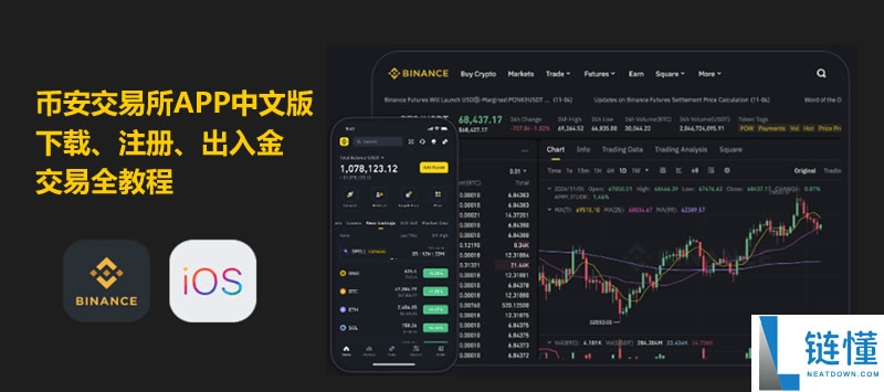 币安交易所APP中文版下载、注册、出入金交易全教程(苹果用户必看)