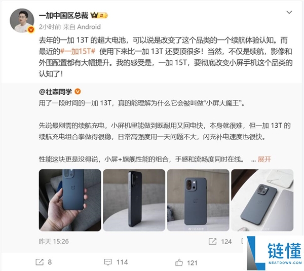 小屏党的梦中情机,李杰：一加15T将刷新人人对小屏手机的认知
