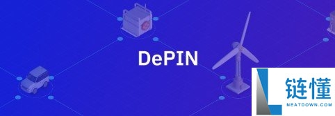 什么是去中心化基础设施（DePIN）？简单介绍