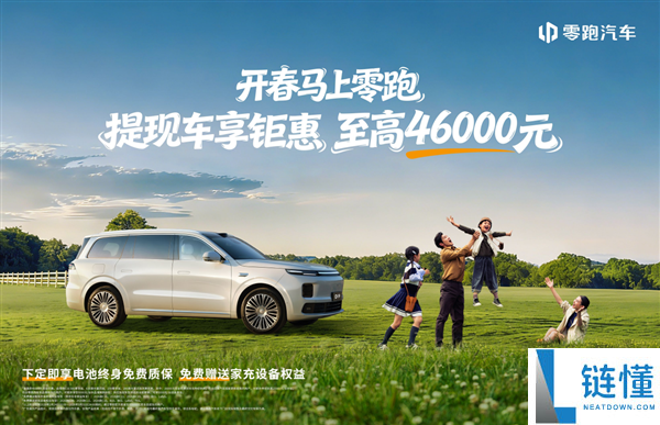 新权势销冠发力,零跑打响新春开年第一枪：至高钜惠4.6万