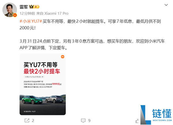 之前最长等一年,雷军：小米YU7买车不必等了 最快2小时就能提车