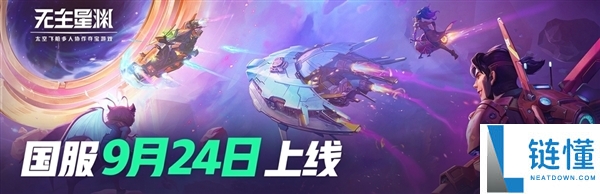 太空搜打撤FPS 网易代理《无主星渊》国服公布4月停运：上线才157天