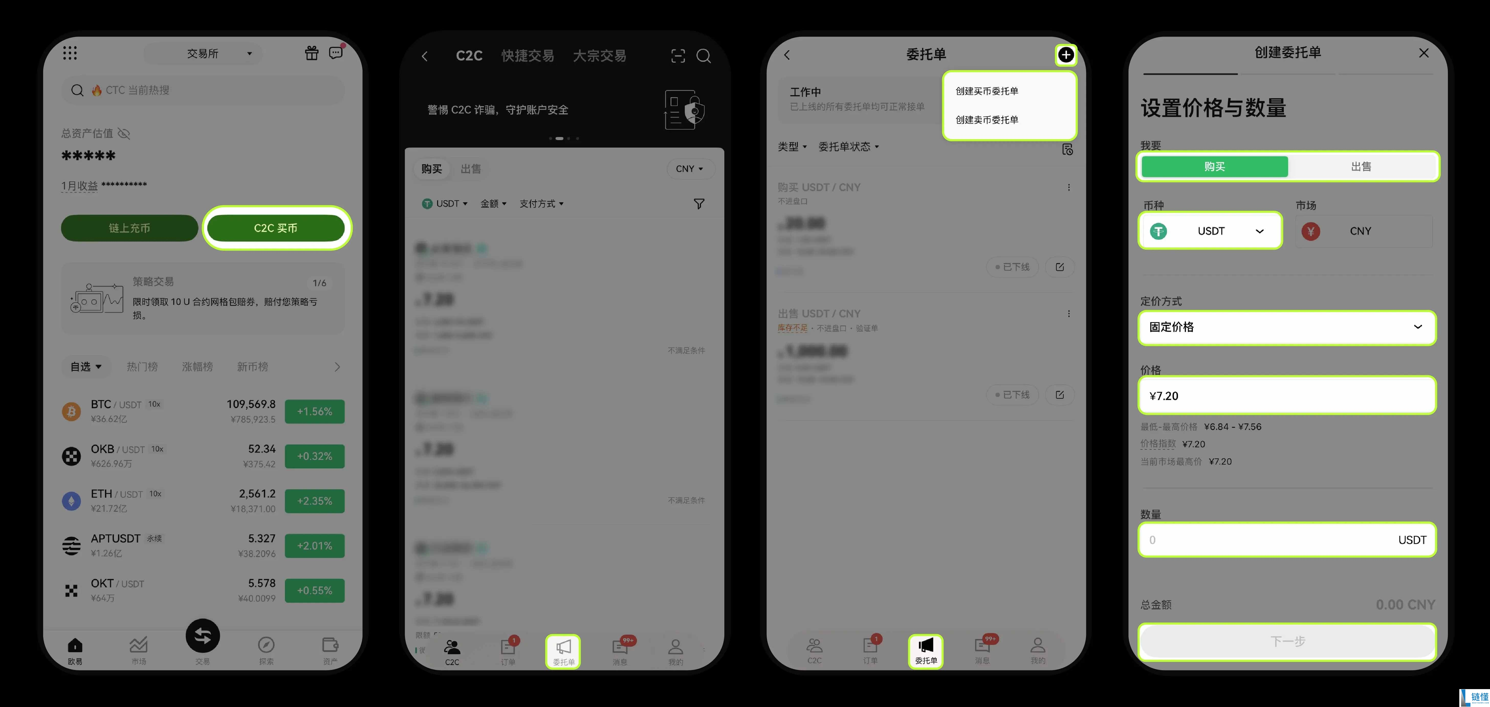 如何在OK交易所C2C 市场上发布委托单？图文教程(App端/Web 端)