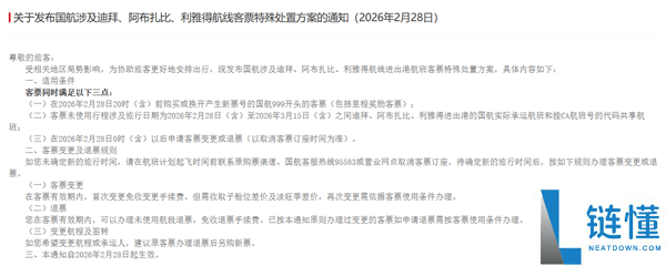 三大航发布关于部份中东航路非自愿退改规则的告诉：收费退变票