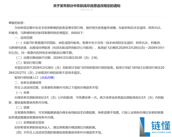 三大航发布关于部份中东航路非自愿退改规则的告诉：收费退变票