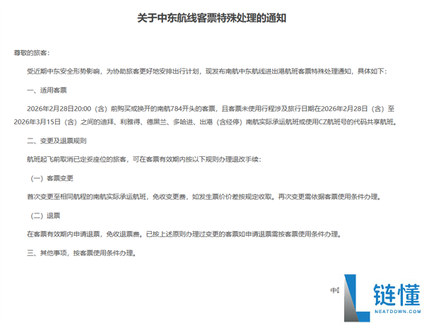 三大航发布关于部份中东航路非自愿退改规则的告诉：收费退变票