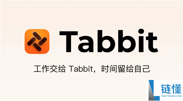顶尖模子收费用 国产AI阅读器Tabbit发布：任务交给它 时候给本人