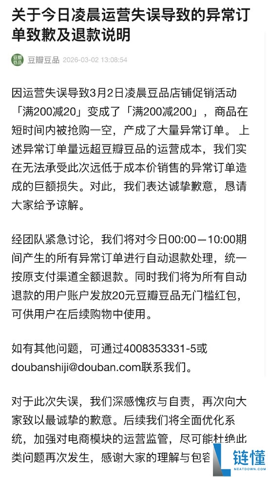 少量网友涌入薅空,豆瓣供认扛不住巨额损失：异常定单全退 每人弥补20元红包