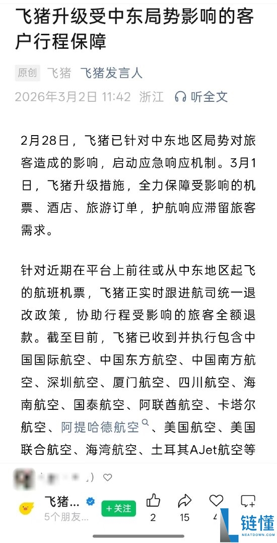 中东时势突然晋级 飞猪 携程 同程 去哪儿网启动呼应保证