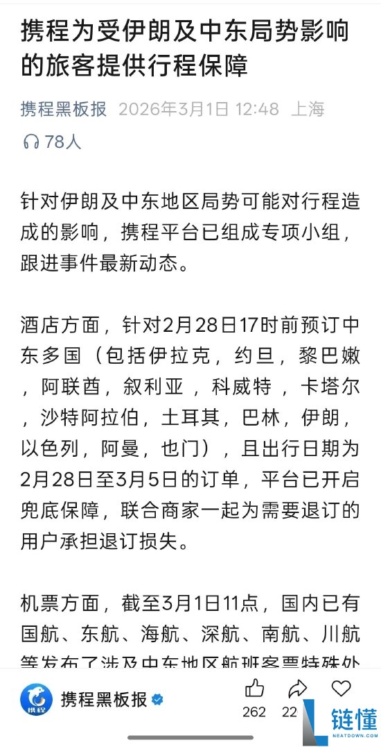 中东时势突然晋级 飞猪 携程 同程 去哪儿网启动呼应保证