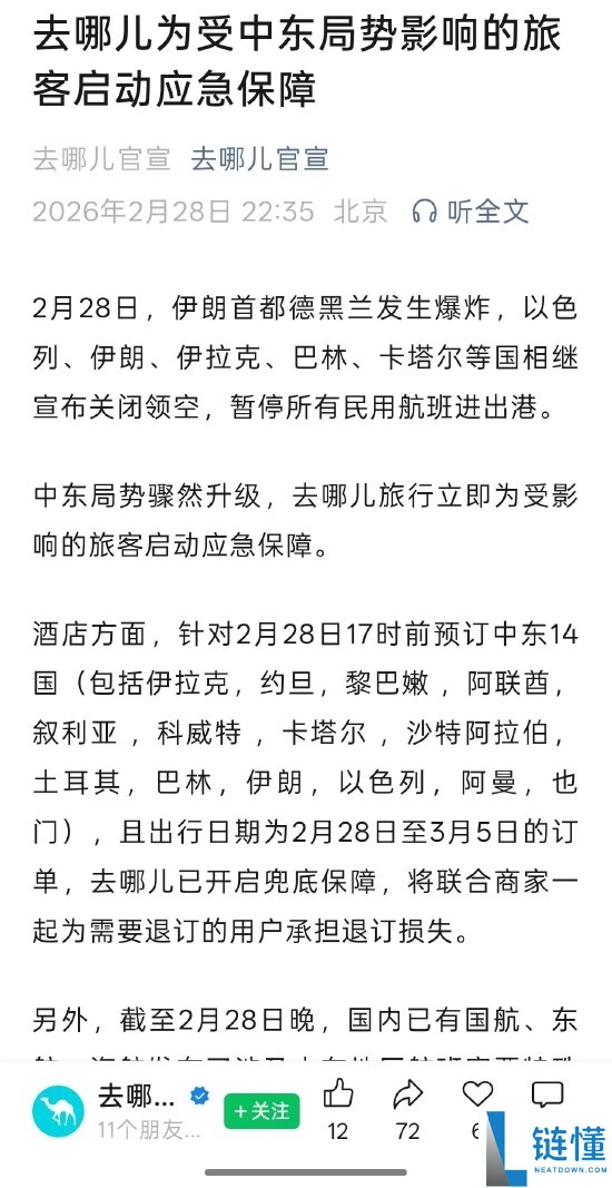 中东时势突然晋级 飞猪 携程 同程 去哪儿网启动呼应保证