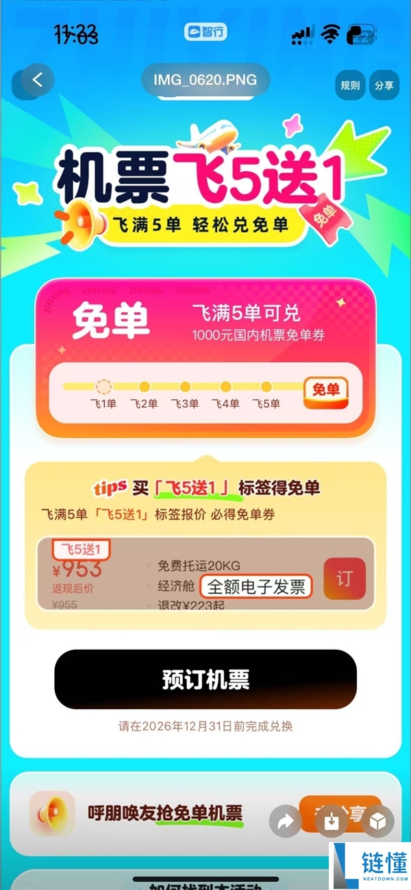 智行差价票引旅客不满,客服回应含优惠券 律师称或构成讹诈