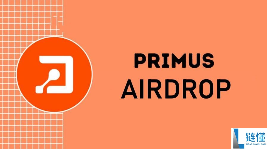 Primus是什么？如何参与和领取？一文揭秘Primus空投奖励获取流程