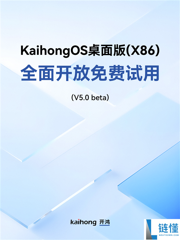 深开鸿自研国产操纵系统 KaihongOS桌面版（X86）初次周全开放收费试用