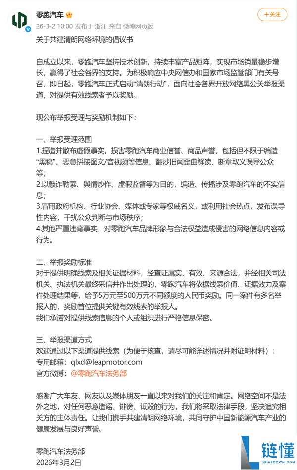 零跑汽车启动明朗举动：严打收集黑公关最高嘉奖500万
