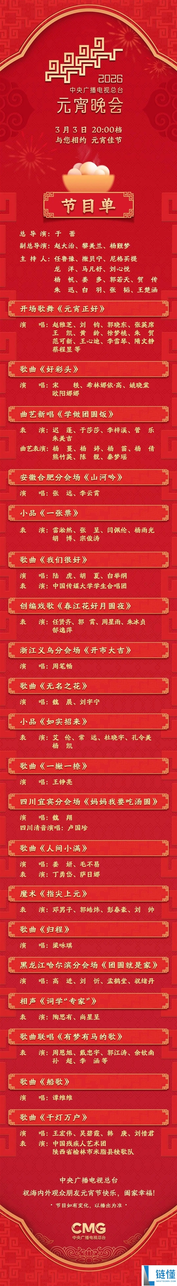 就在今晚  2026年元宵晚会节目单来了：2个小品1个相声
