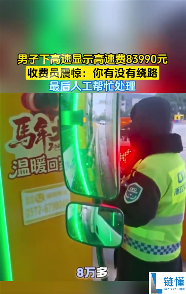 男人下高速显示用度8万多惊到收费员 网友慨叹绕地球2圈也没这么多：毛病而至已化解