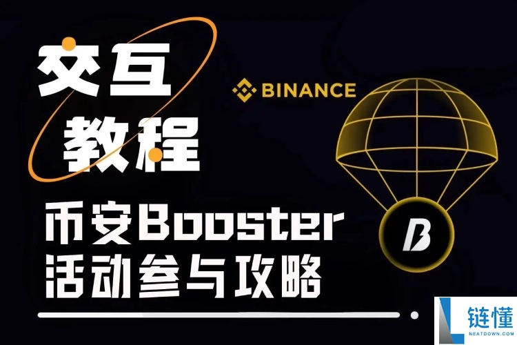 币安Booster是什么?如何参与?币安APP中Booster活动参与与奖励获取教学