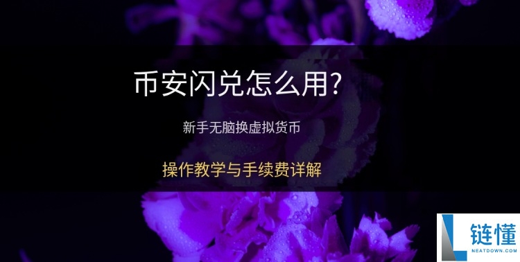 币安闪兑是什么?如何使用?币安APP中闪兑操作教学与手续费详解