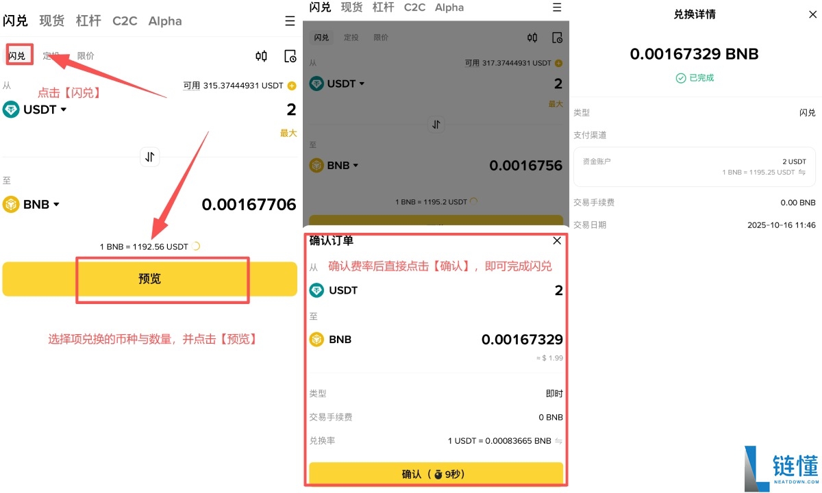 币安闪兑是什么?如何使用?币安APP中闪兑操作教学与手续费详解