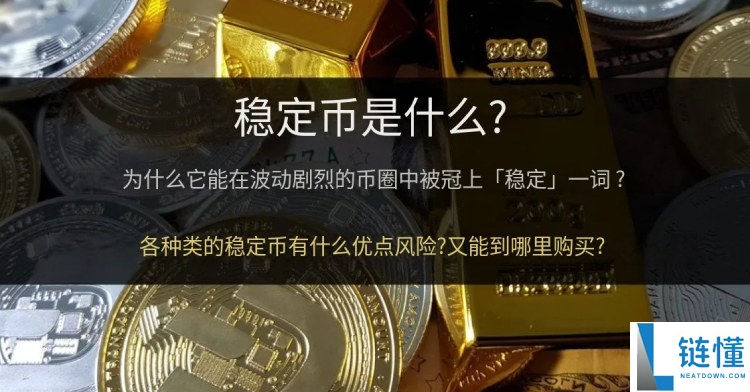 稳定币新手教学:什么是稳定币?稳定币的原理,种类和风险全面介绍