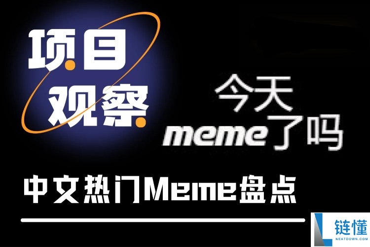 中文Meme币有哪些?该如何选择?七大热门中文Meme币盘点