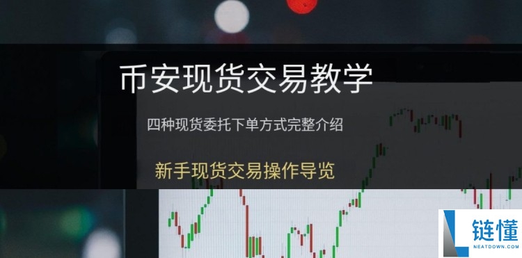 币安新手教学:币安现货交易怎么操作?四种下单方式+止损设定图解