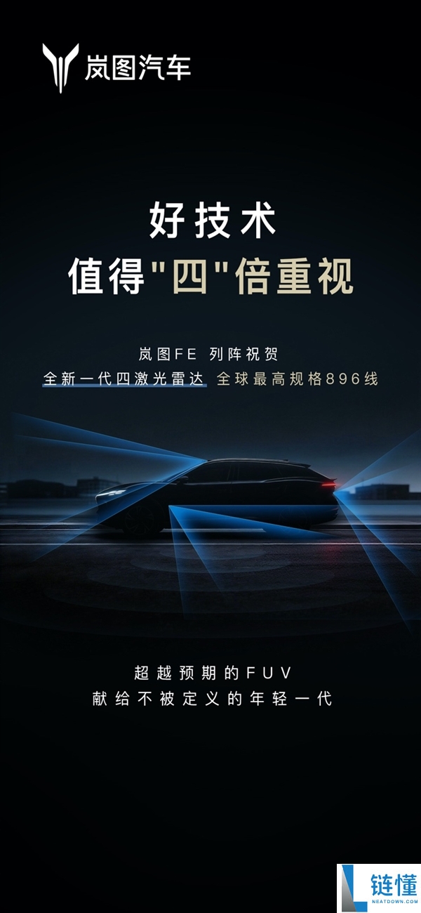岚图新车FE叫板尊界：一样896线四激光雷达 更懂年青人