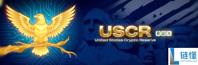 什么是美国加密货币储备(USCR)？与比特币储备有何关联？一文详解